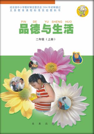 未来版二年级品德与生活上册教学资源