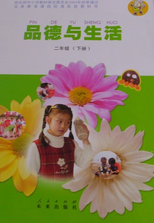 未来版二年级品德与生活下册教学资源