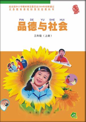 未来版三年级品德与社会上册教学资源