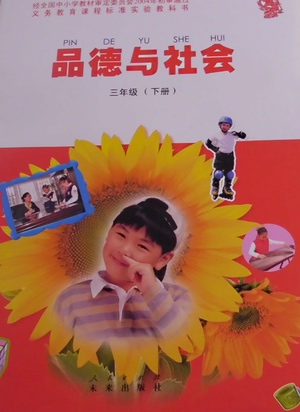 未来版三年级品德与社会下册教学资源