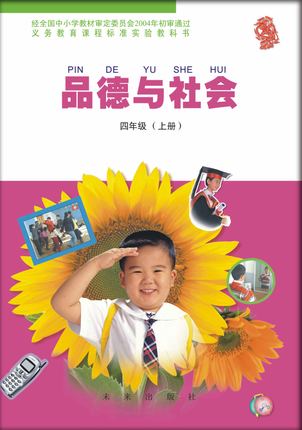 未来版四年级品德与社会上册教学资源