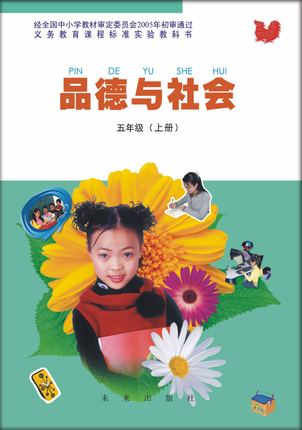未来版五年级品德与社会上册教学资源