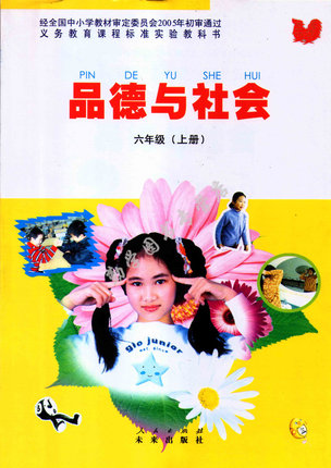  未来版六年级品德与社会上册教学资源