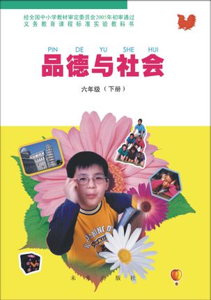 未来版六年级品德与社会下册教学资源
