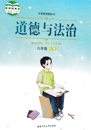 湘教版八年级思想品德上册教学资源