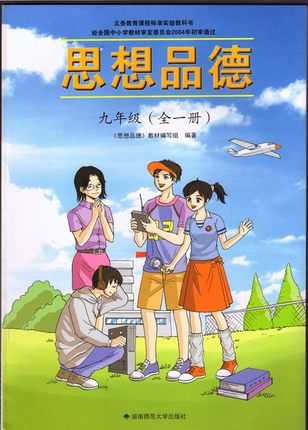 湘教版九年级思想品德全一册教学资源