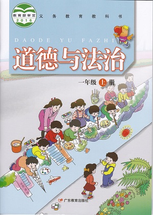 粤教版品德与生活一年级上册教学资源