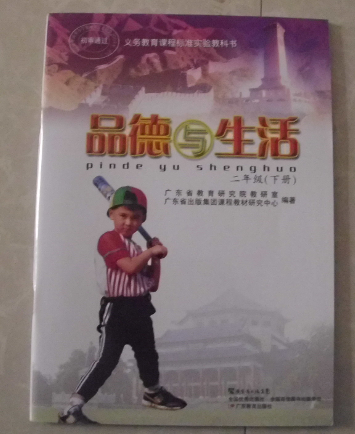 粤教版品德与生活二年级下册教学资源