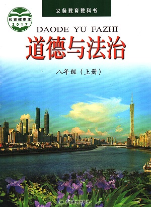 2015粤教版八年级思想品德上册教学资源