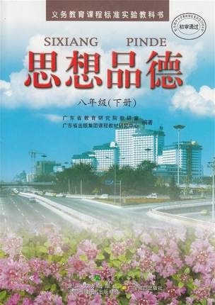 2015粤教版八年级思想品德下册教学资源