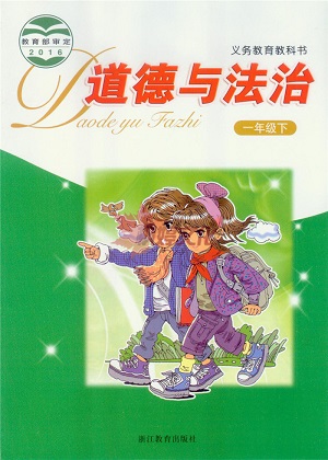 浙教版品德与生活一年级下册教学资源