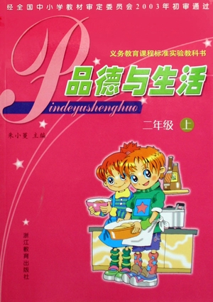 浙教版品德与生活二年级上册教学资源
