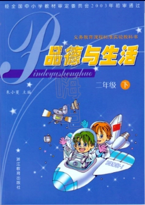 浙教版品德与生活二年级下册教学资源