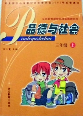 浙教版品德与社会三年级上册教学资源
