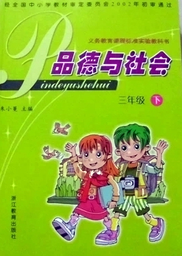 浙教版品德与社会三年级下册教学资源