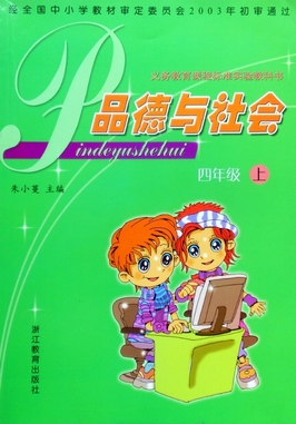 浙教版品德与社会四年级上册教学资源