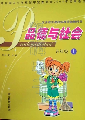 浙教版品德与社会五年级上册教学资源
