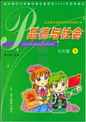 浙教版品德与社会五年级下册教学资源