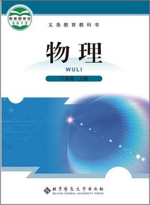 北师大版[2012秋]八年级物理上册教学资源
