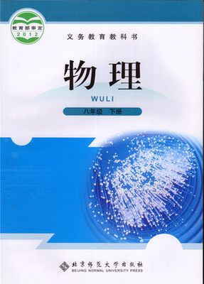 北师大版[2013春]八年级物理下册全册教学资源
