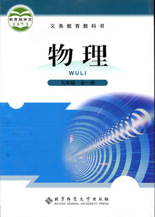 北师大版[2013秋]九年级物理全册教学资源