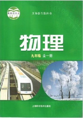 沪科版[2013秋]物理九年级全册教学资源