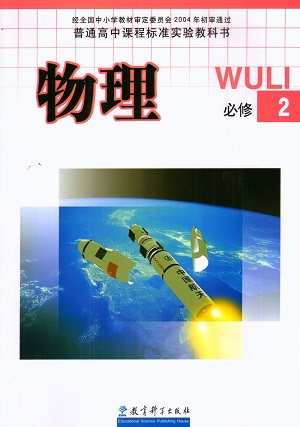 教科版高中物理必修2教学资源