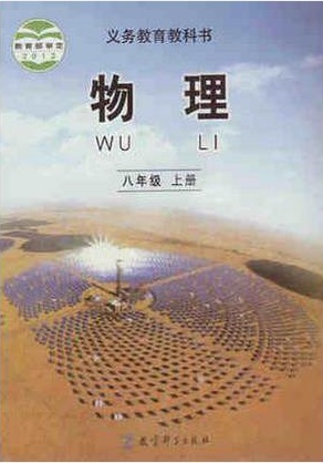教科版[2012秋]八年级物理上册全册教学资源