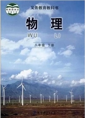 教科版[2013春]八年级物理下册全册教学资源