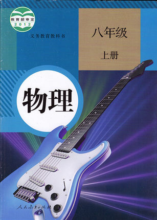 教版[2012秋]八年级物理上册全册教学资源