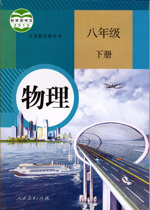 人教版[2013春]八年级物理下册全册教学资源