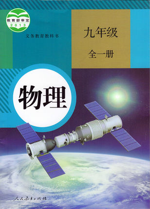 人教版[2013秋]九年级物理全一册教学资源