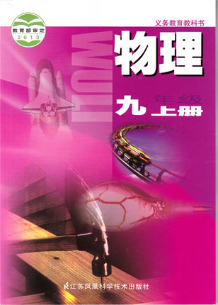 苏科版[2013秋]九年级物理全一册教学资源