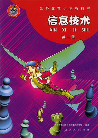 人教版小学信息技术第一册教学资源（一年起点）