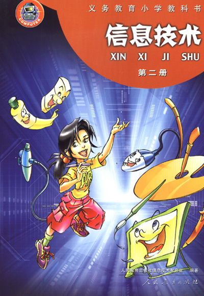 人教版小学信息技术第二册教学资源（一年起点）