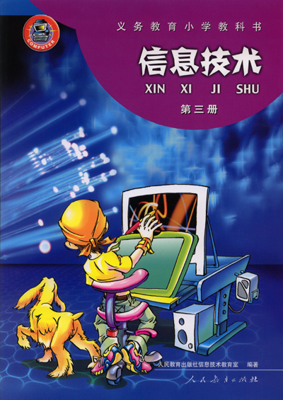 人教版小学信息技术第三册教学资源（一年起点）