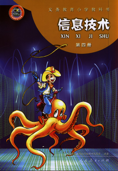 人教版小学信息技术第四册教学资源（一年起点）
