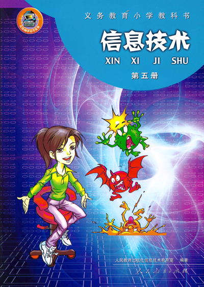 人教版小学信息技术第五册教学资源（一年起点）
