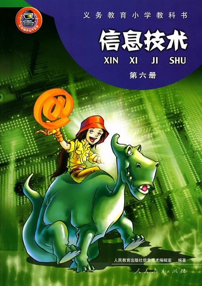 人教版小学信息技术第六册教学资源（一年起点）