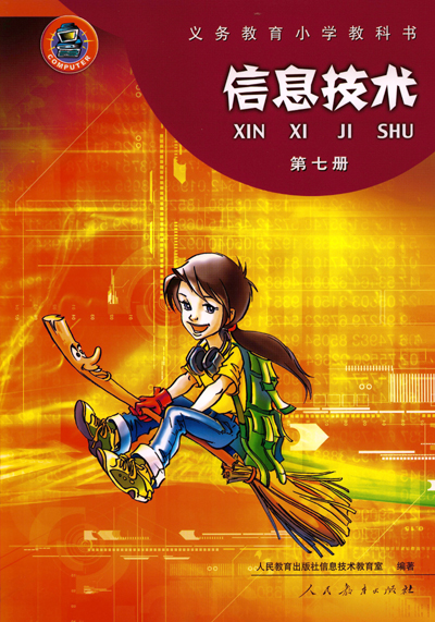 人教版小学信息技术第七册教学资源（一年起点）