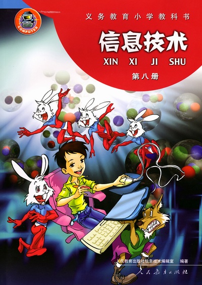人教版小学信息技术第八册教学资源（一年起点）