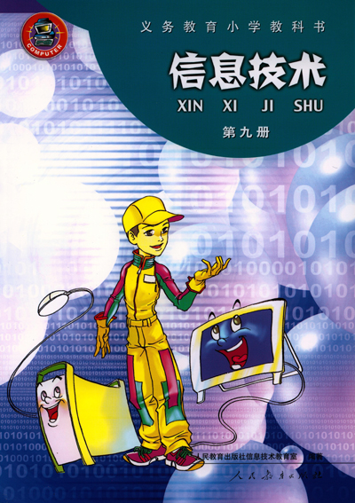 人教版小学信息技术第九册教学资源（一年起点）