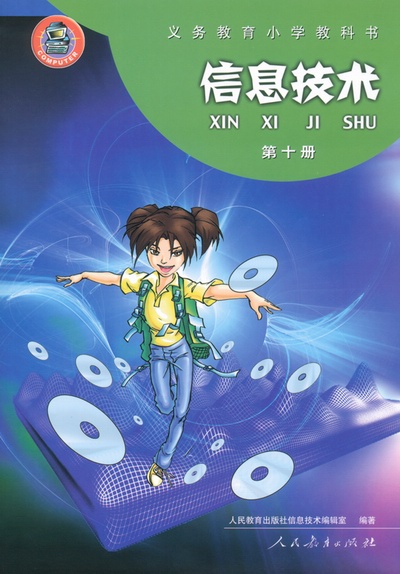 人教版小学信息技术第十册教学资源（一年起点）