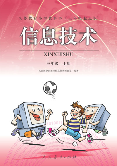 人教版小学信息技术三年级上册教学资源（三年起点）