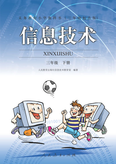 人教版小学信息技术三年级下册教学资源（三年下册）