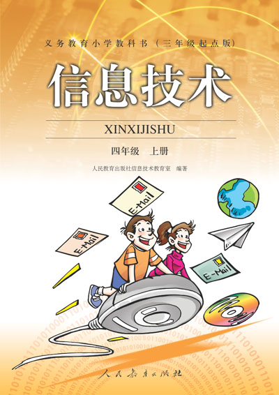 人教版小学信息技术四年级上册教学资源（三年起点）