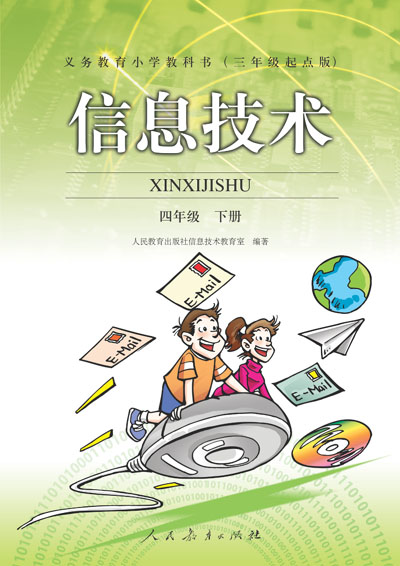 人教版小学信息技术四年级下册教学资源（三年起点）