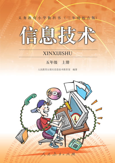 人教版小学信息技术五年级上册教学资源（三年起点）
