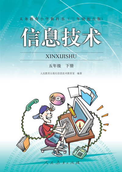 人教版小学信息技术五年级下册教学资源（三年起点）