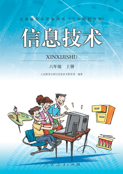 人教版小学信息技术六年级上册教学资源（三年起点）